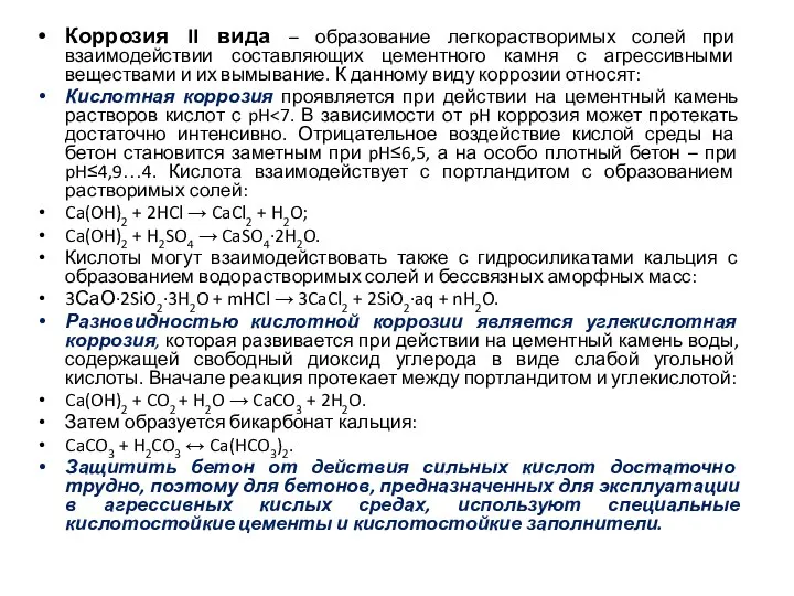 Коррозия II вида – образование легкорастворимых солей при взаимодействии составляющих цементного