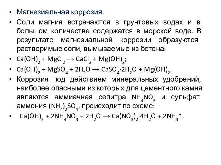 Магнезиальная коррозия. Соли магния встречаются в грунтовых водах и в большом