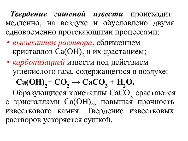 Твердение гашеной извести происходит медленно, на воздухе и обусловлено двумя одновременно