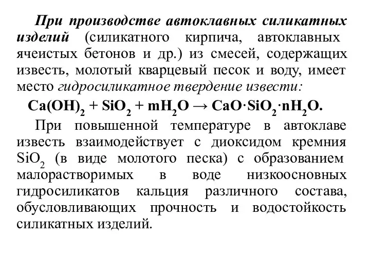 При производстве автоклавных силикатных изделий (силикатного кирпича, автоклавных ячеистых бетонов и