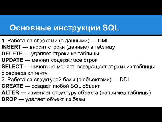Основные инструкции SQL 1. Работа со строками (с данными) — DML