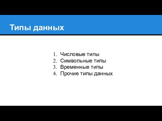 Типы данных Числовые типы Символьные типы Временные типы Прочие типы данных