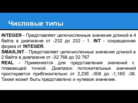 Числовые типы INTEGER - Представляет целочисленные значения длиной в 4 байта