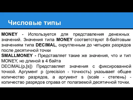 Числовые типы MONEY - Используется для представления денежных значений. Значения типа