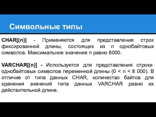 Символьные типы CHAR[(n)] - Применяется для представления строк фиксированной длины, состоящих