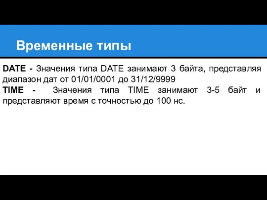 Временные типы DATE - Значения типа DATE занимают 3 байта, представляя