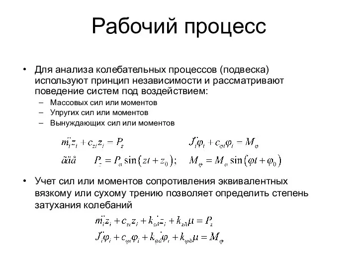 Рабочий процесс Для анализа колебательных процессов (подвеска) используют принцип независимости и