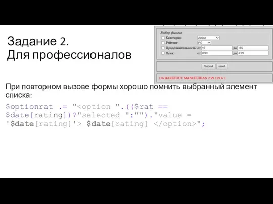 Задание 2. Для профессионалов При повторном вызове формы хорошо помнить выбранный