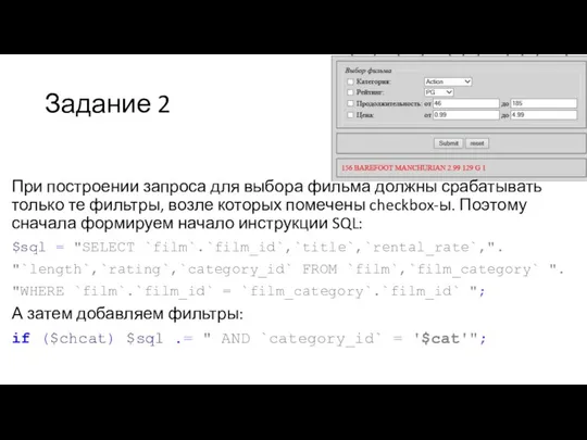 Задание 2 При построении запроса для выбора фильма должны срабатывать только