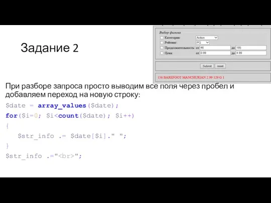 Задание 2 При разборе запроса просто выводим все поля через пробел