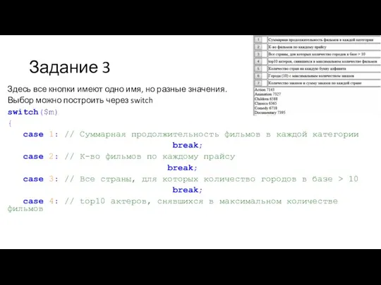 Задание 3 Здесь все кнопки имеют одно имя, но разные значения.