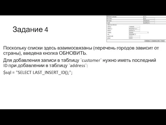 Задание 4 Поскольку списки здесь взаимосвязаны (перечень городов зависит от страны),