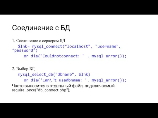 Соединение с БД 1. Соединение с сервером БД $lnk= mysql_connect("localhost", "username",