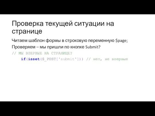 Проверка текущей ситуации на странице Читаем шаблон формы в строковую переменную