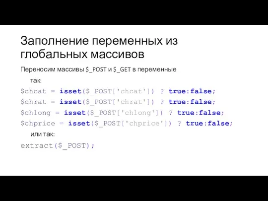 Заполнение переменных из глобальных массивов Переносим массивы $_POST и $_GET в