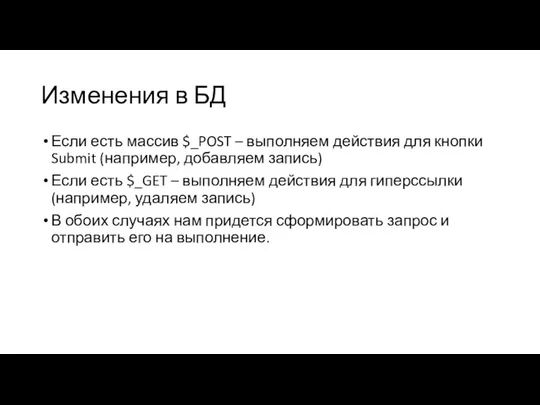 Изменения в БД Если есть массив $_POST – выполняем действия для