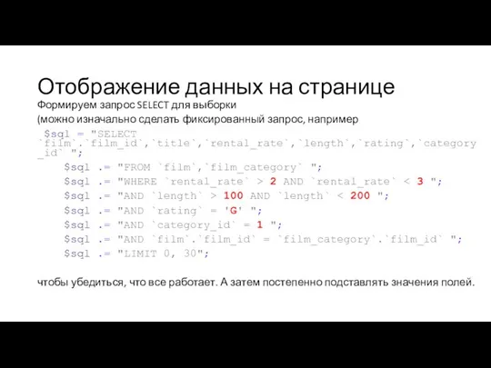 Отображение данных на странице Формируем запрос SELECT для выборки (можно изначально