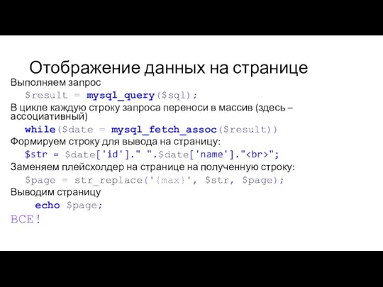 Отображение данных на странице Выполняем запрос $result = mysql_query($sql); В цикле