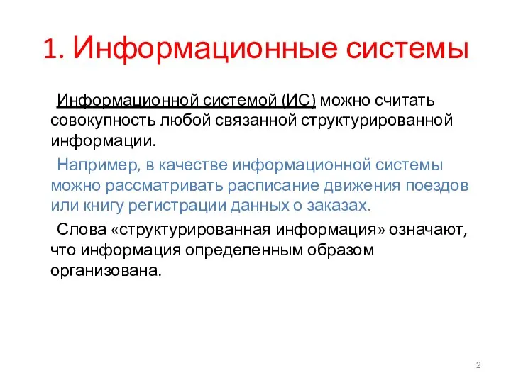 1. Информационные системы Информационной системой (ИС) можно считать совокупность любой связанной