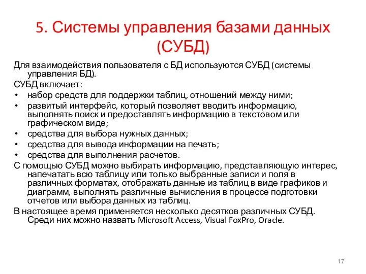 5. Системы управления базами данных (СУБД) Для взаимодействия пользователя с БД