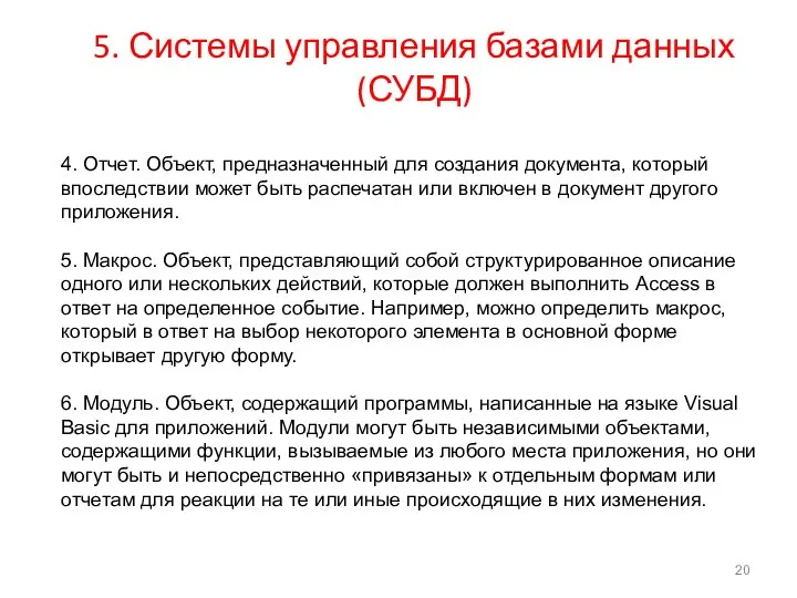 5. Системы управления базами данных (СУБД) 4. Отчет. Объект, предназначенный для