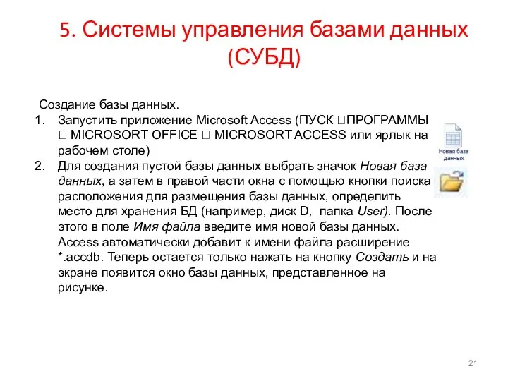 5. Системы управления базами данных (СУБД) Создание базы данных. Запустить приложение