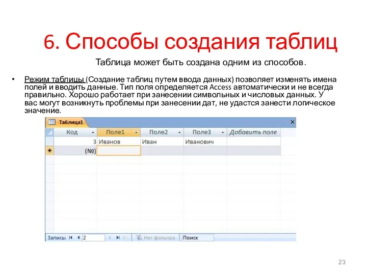 6. Способы создания таблиц Режим таблицы (Создание таблиц путем ввода данных)