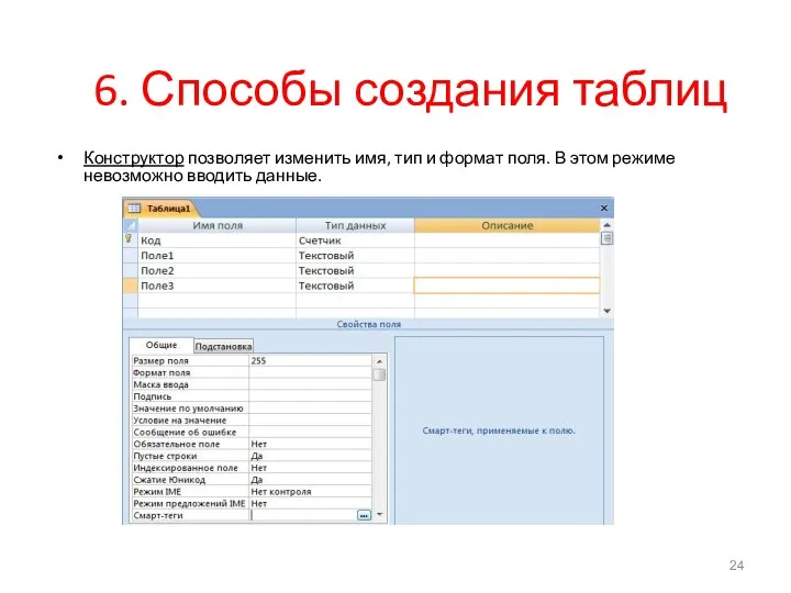 6. Способы создания таблиц Конструктор позволяет изменить имя, тип и формат