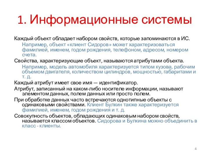 1. Информационные системы Каждый объект обладает набором свойств, которые запоминаются в