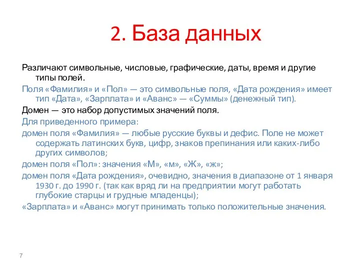 2. База данных Различают символьные, числовые, графические, даты, время и другие