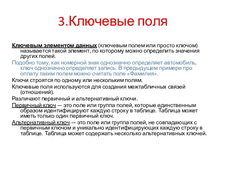 3.Ключевые поля Ключевым элементом данных (ключевым полем или просто ключом) называется