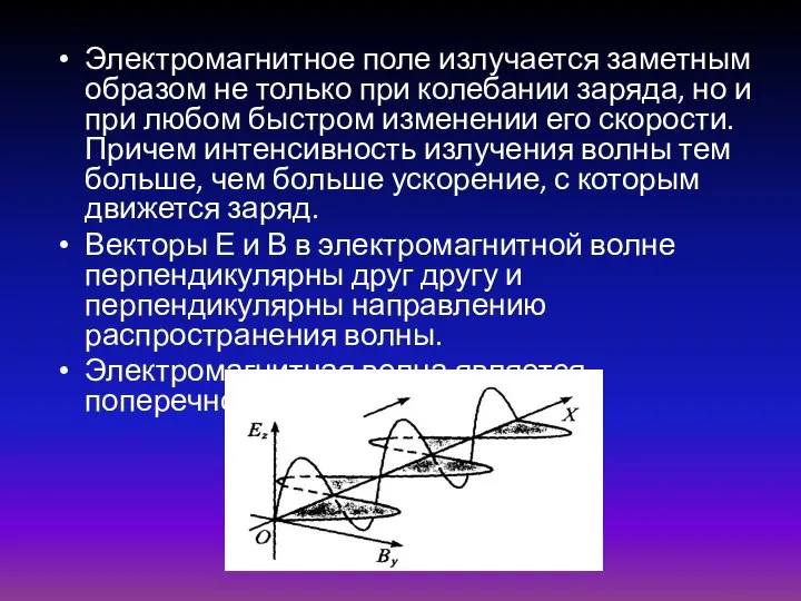 Электромагнитное поле излучается заметным образом не только при колебании заряда, но