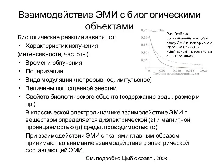 Взаимодействие ЭМИ с биологическими объектами Биологические реакции зависят от: Характеристик излучения