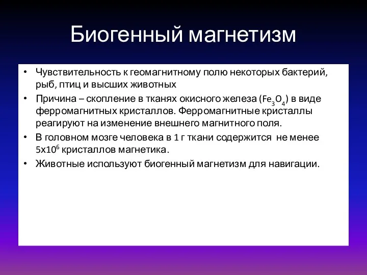 Биогенный магнетизм Чувствительность к геомагнитному полю некоторых бактерий, рыб, птиц и