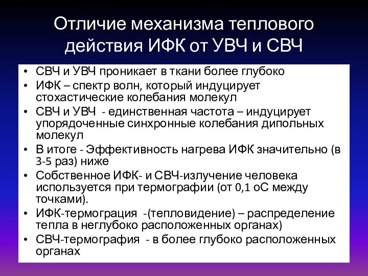 Отличие механизма теплового действия ИФК от УВЧ и СВЧ СВЧ и