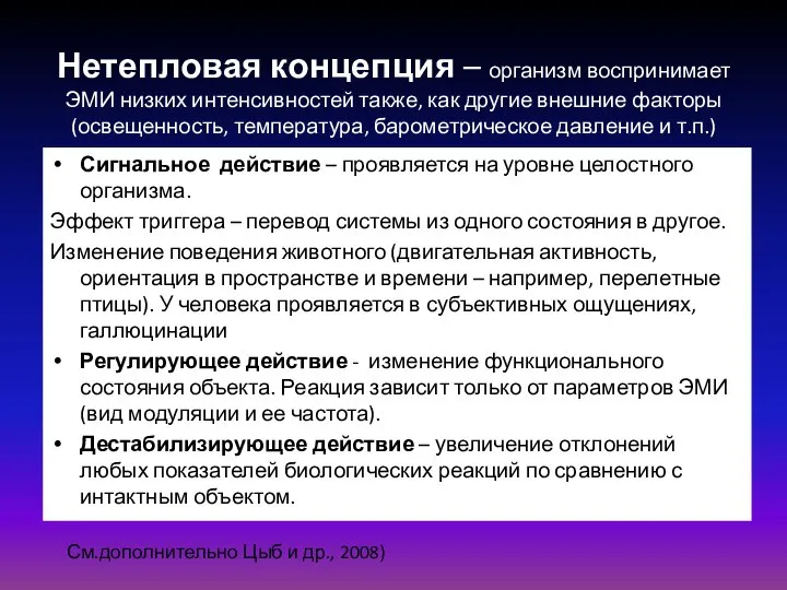 Нетепловая концепция – организм воспринимает ЭМИ низких интенсивностей также, как другие