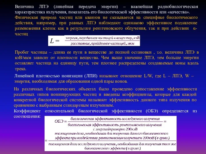 Величина ЛПЭ (линейная передача энергии) – важнейшая радиобиологическая характеристика излучения, показатель