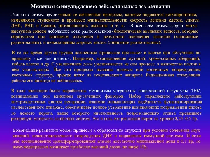 Механизм стимулирующего действия малых доз радиации Воздействие радиации может привести к