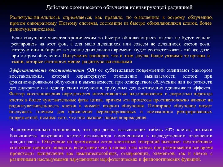 Действие хронического облучения ионизирующей радиацией. Радиочувствительность определяется, как правило, по отношению