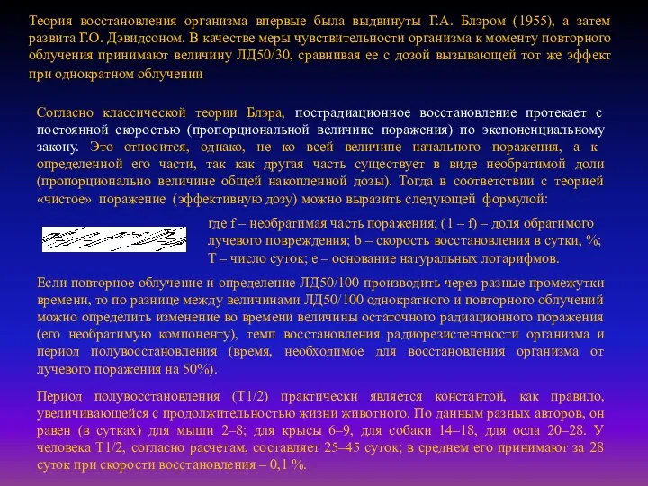 Теория восстановления организма впервые была выдвинуты Г.А. Блэром (1955), а затем