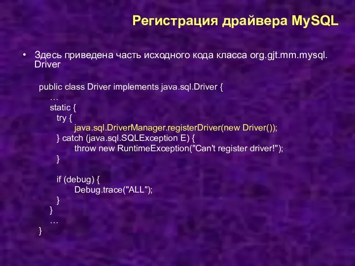 Регистрация драйвера MySQL Здесь приведена часть исходного кода класса org.gjt.mm.mysql. Driver