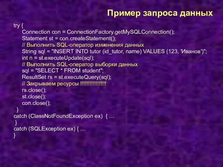 Пример запроса данных try { Connection con = ConnectionFactory.getMySQLConnection(); Statement st