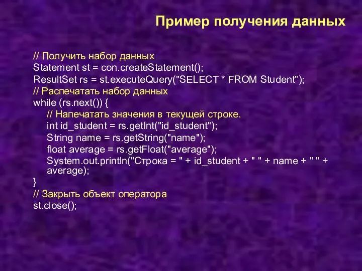 Пример получения данных // Получить набор данных Statement st = con.createStatement();