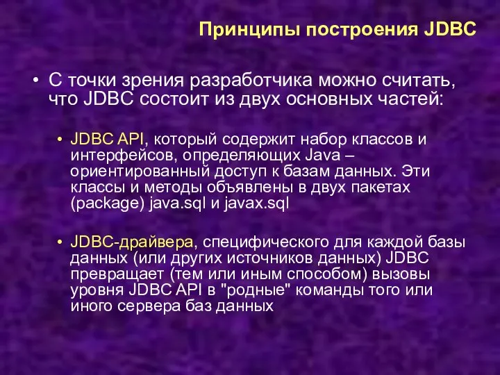 Принципы построения JDBC С точки зрения разработчика можно считать, что JDBC