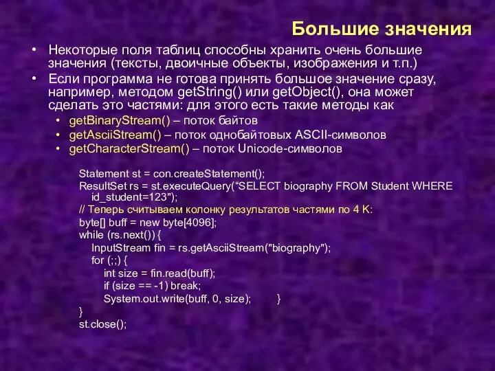 Большие значения Некоторые поля таблиц способны хранить очень большие значения (тексты,