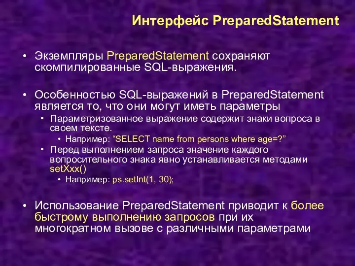Интерфейс PreparedStatement Экземпляры PreparedStatement сохраняют скомпилированные SQL-выражения. Особенностью SQL-выражений в PreparedStatement