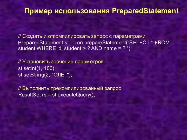 Пример использования PreparedStatement // Создать и откомпилировать запрос с параметрами PreparedStatement