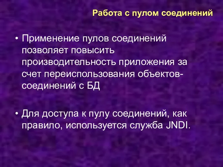 Работа с пулом соединений Применение пулов соединений позволяет повысить производительность приложения