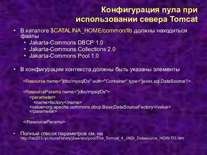 Конфигурация пула при использовании севера Tomcat В каталоге $CATALINA_HOME/common/lib должны находиться
