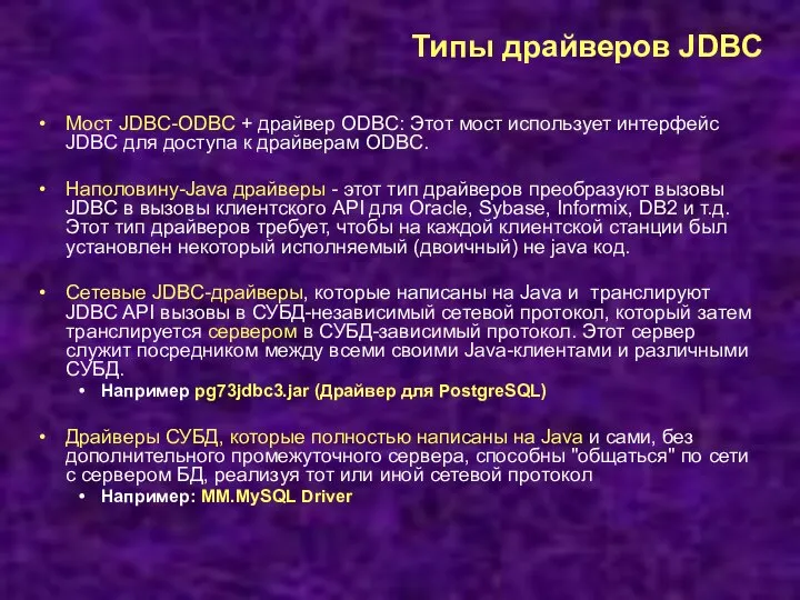 Типы драйверов JDBC Мост JDBC-ODBC + драйвер ODBC: Этот мост использует